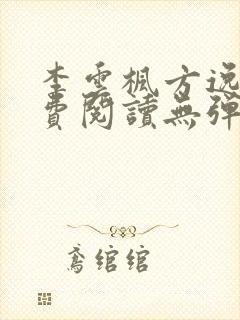 李云枫方逸雅免费阅读无弹窗笔趣阁免费