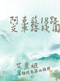 阿克苏18路公交车路线图