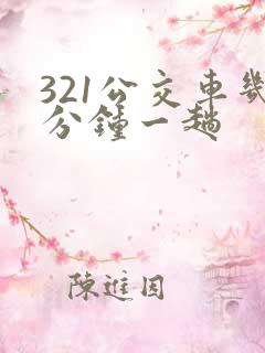321公交车几分钟一趟