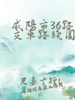 咸阳市36路公交车路线图及站点