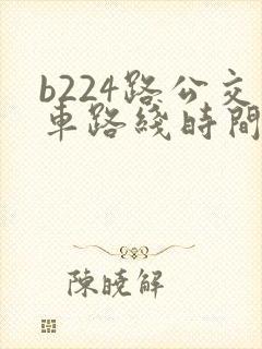 b224路公交车路线时间表