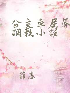 公交车屈辱暴露调教小说