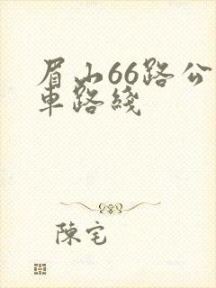 眉山66路公交车路线