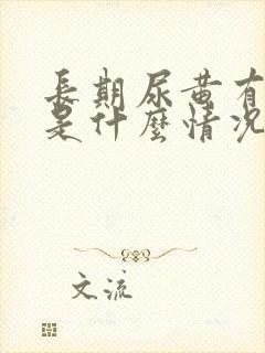 长期尿黄有异味是什么情况