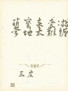萌宝来袭:总裁爹地太难缠txt