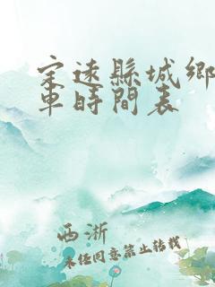 定远县城乡公交车时间表