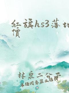 红旗hs3落地价