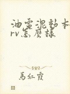 油电混动本田crv怎么样