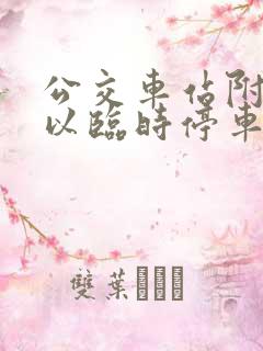 公交车站附近可以临时停车吗