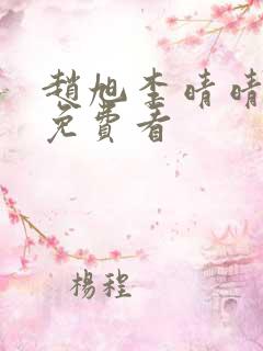 赵旭李晴晴小说免费看