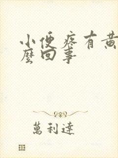 小便疼有黄脓怎么回事