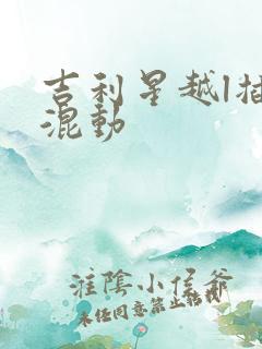 吉利星越l插电混动
