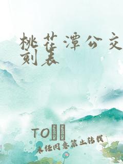 桃花潭公交车时刻表