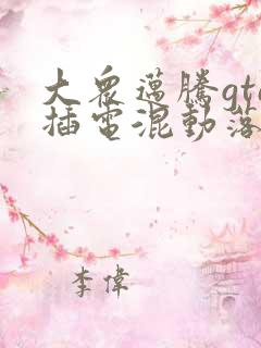 大众迈腾gte插电混动落地价