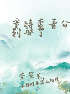 实时查看公交车到哪了