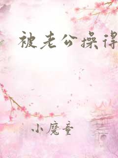 被老公操得很爽