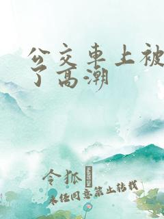公交车上被弄到了高潮