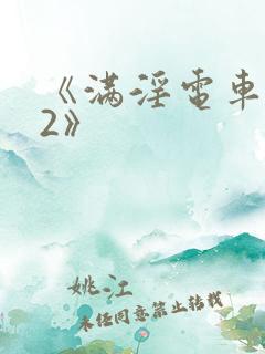 《满淫电车调教2》