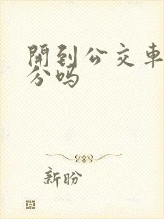 开到公交车道扣分吗