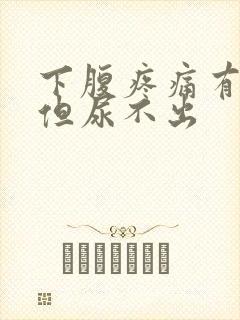 下腹疼痛有尿意但尿不出