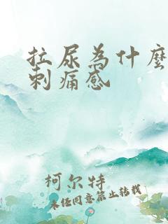 拉尿为什么会有刺痛感