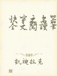 快穿之名器尤物全文阅读笔趣小说免