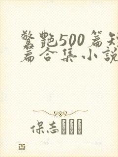 惊艳500篇短篇合集小说阅读
