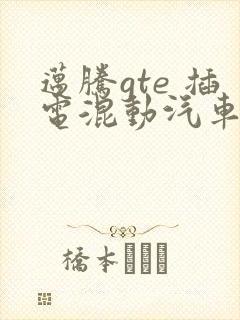 迈腾gte 插电混动汽车报价