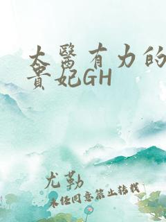 太医有力的撞着贵妃GH