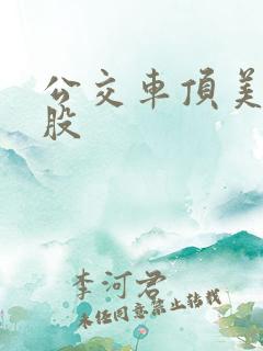 公交车顶美女屁股