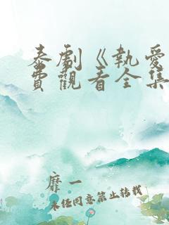 泰剧《执爱》免费观看全集