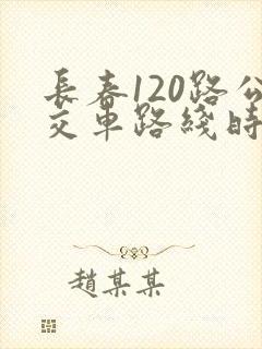 长春120路公交车路线时间表
