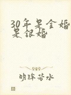 30年是金婚还是银婚
