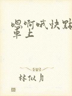 嗯啊哦快点公交车上