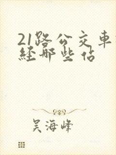 21路公交车途经哪些站