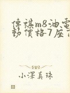 传祺m8油电混动价格7座商务