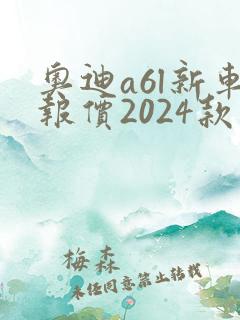 奥迪a6l新车报价2024款多少钱