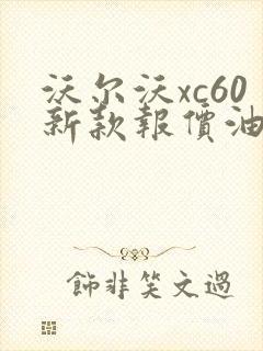 沃尔沃xc60新款报价油电混合