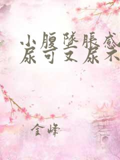 小腹坠胀感觉想尿可又尿不多是什么原因
