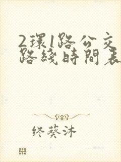 2环1路公交车路线时间表