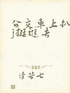 公交车上扒开嫩j挺进去