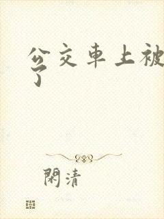 公交车上被强上了