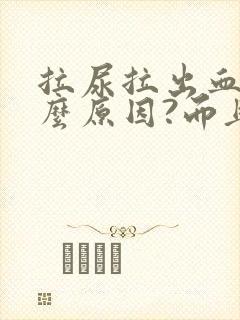 拉尿拉出血是什么原因?而且还疼