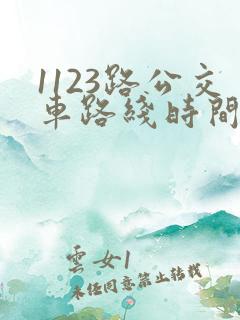 1123路公交车路线时间表