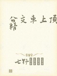 公交车上顶臀射精