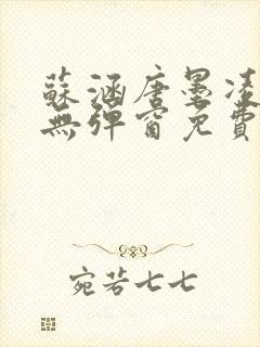 苏涵唐墨凌全文无弹窗免费阅读笔趣