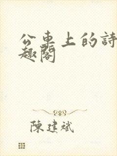 公车上的诗锦笔趣阁