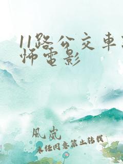 11路公交车恐怖电影