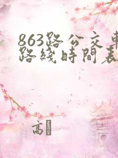 863路公交车路线时间表时间