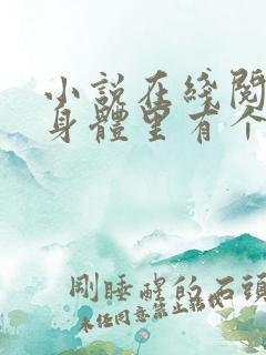 小说在线阅读我身体里有个邪祟